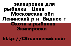 экипировка для рыбалки › Цена ­ 35 000 - Московская обл., Ленинский р-н, Видное г. Охота и рыбалка » Экипировка   